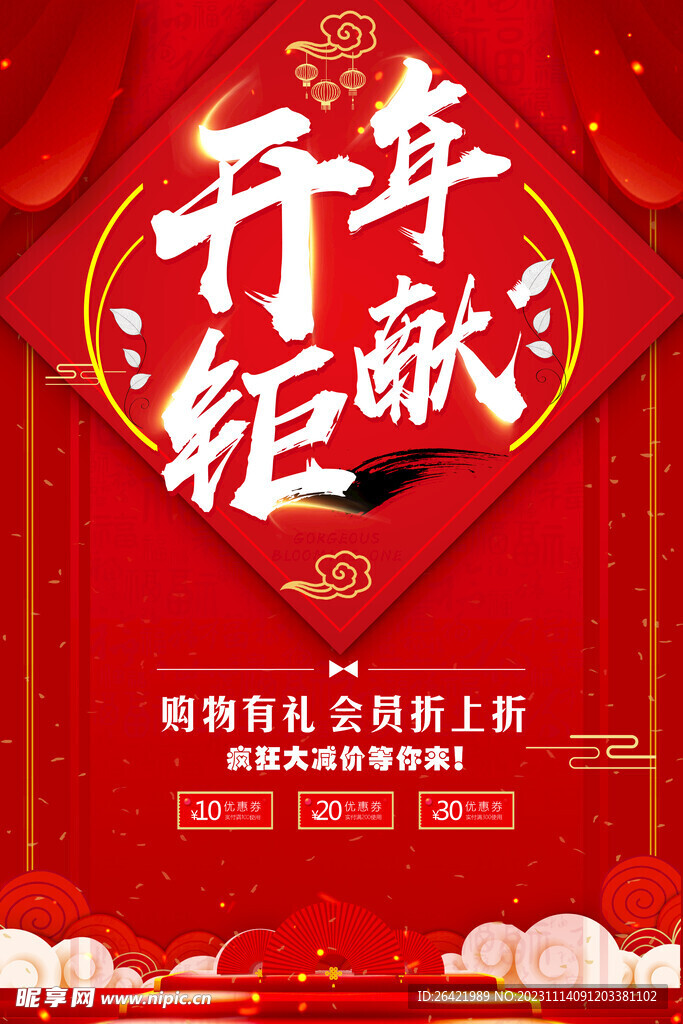 喜庆开年钜献开年大促春季促销