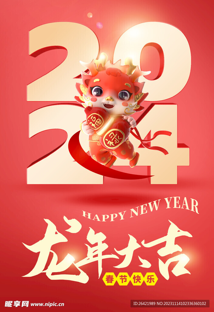 2024龙年大吉新年快乐