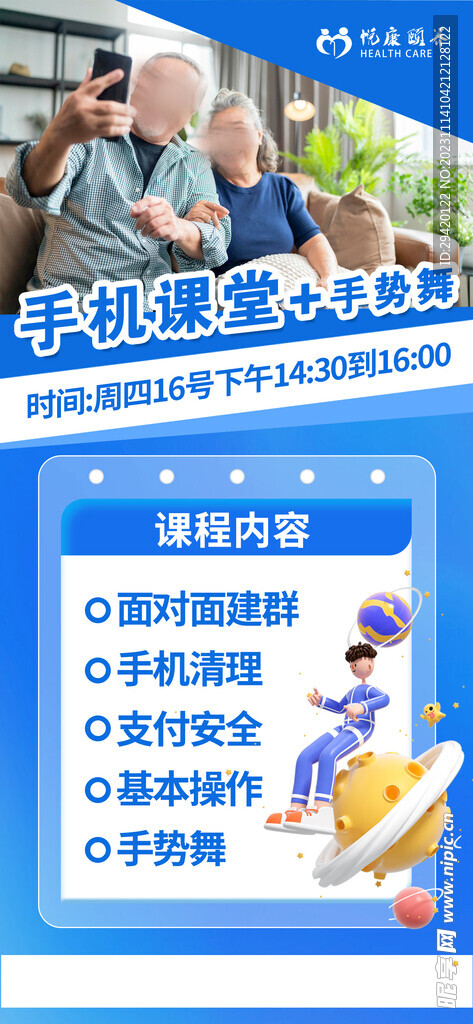 社区老年手机课堂宣传海报
