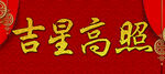 吉星高照展板