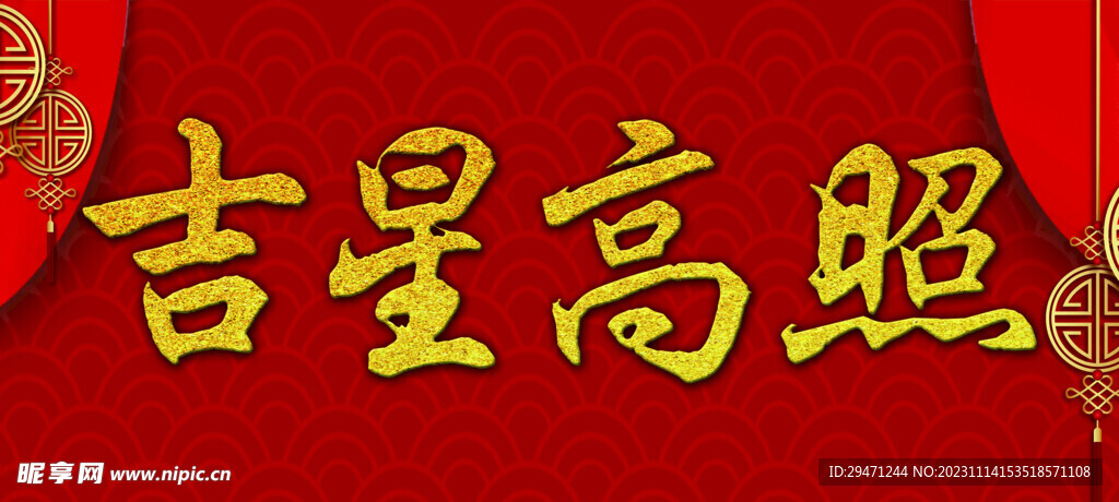吉星高照展板