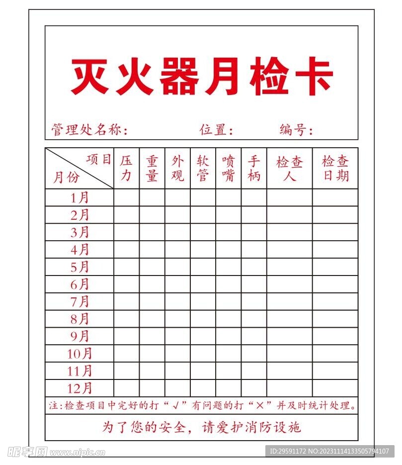 矢量灭火器月检卡