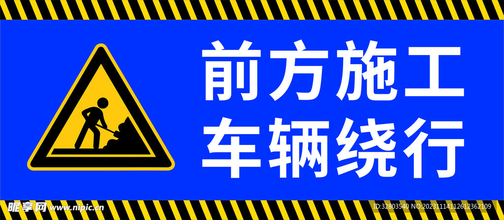 前方施工 车辆绕行