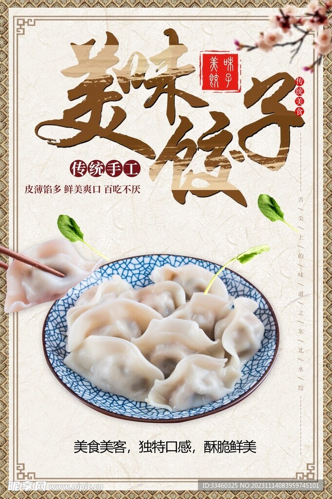美味饺子