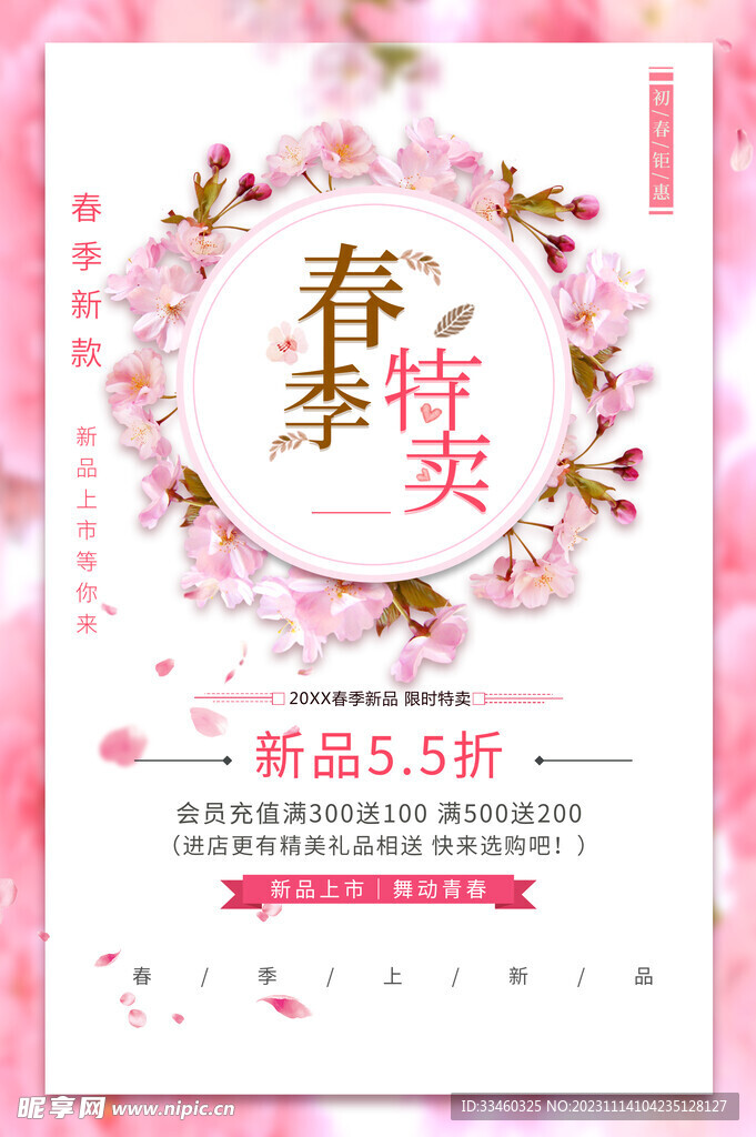 春季特卖