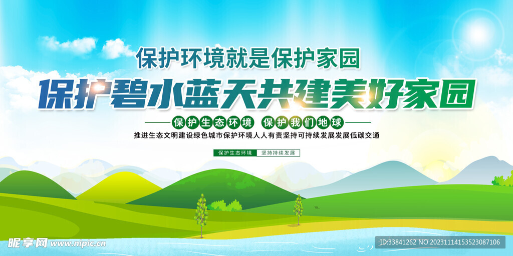 绿色大气保护碧水蓝天环保公益