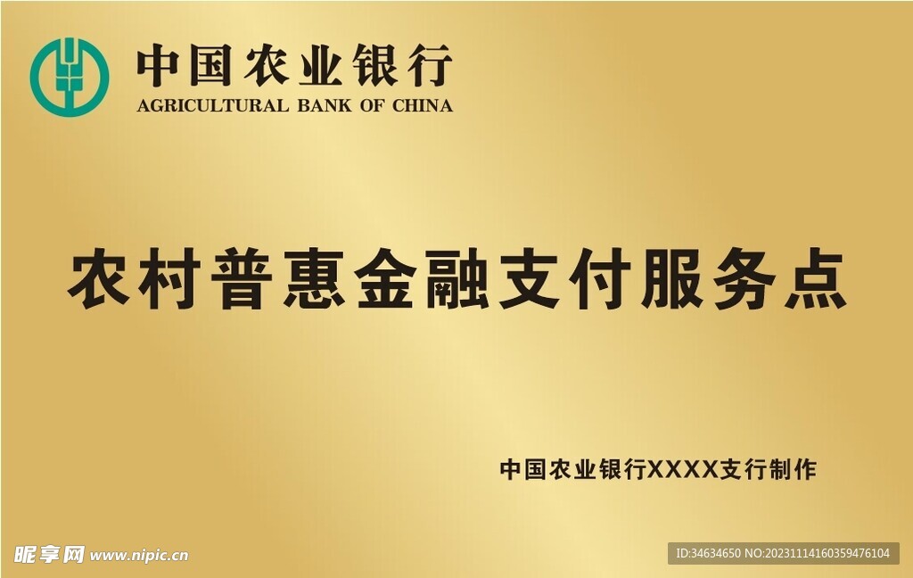 农业银行金融支付服务点钛金牌