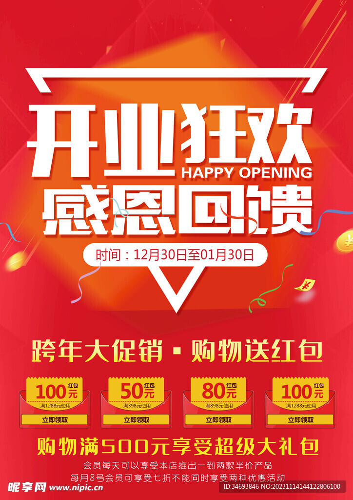 开业大吉新店开业优惠海报