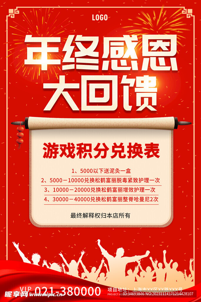 年终盛典钜惠让利感恩回馈 