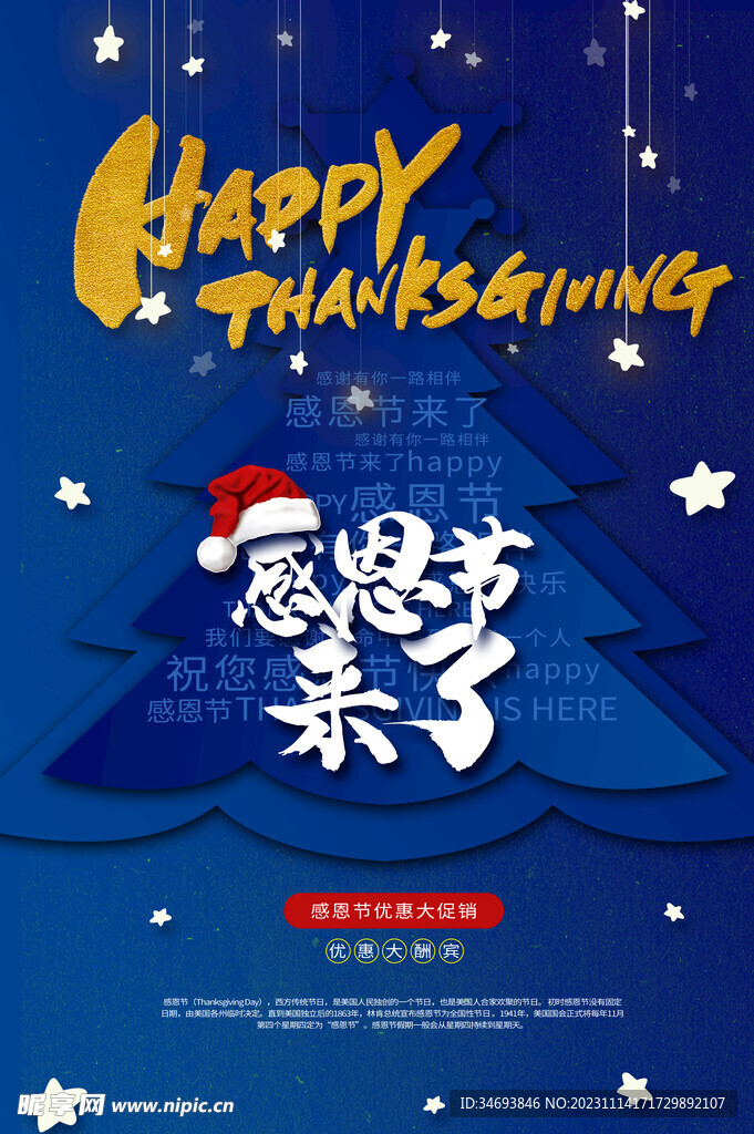 2023感恩节促销海报展板