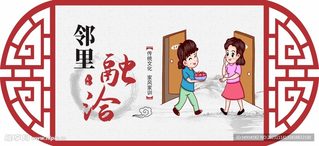 邻里融洽传统文化