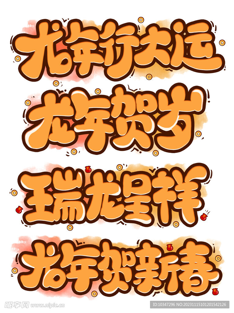 龙年字体  