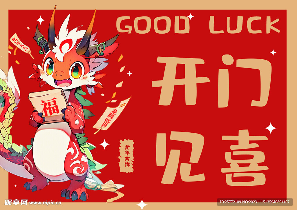 2024龙年喜庆地垫图案