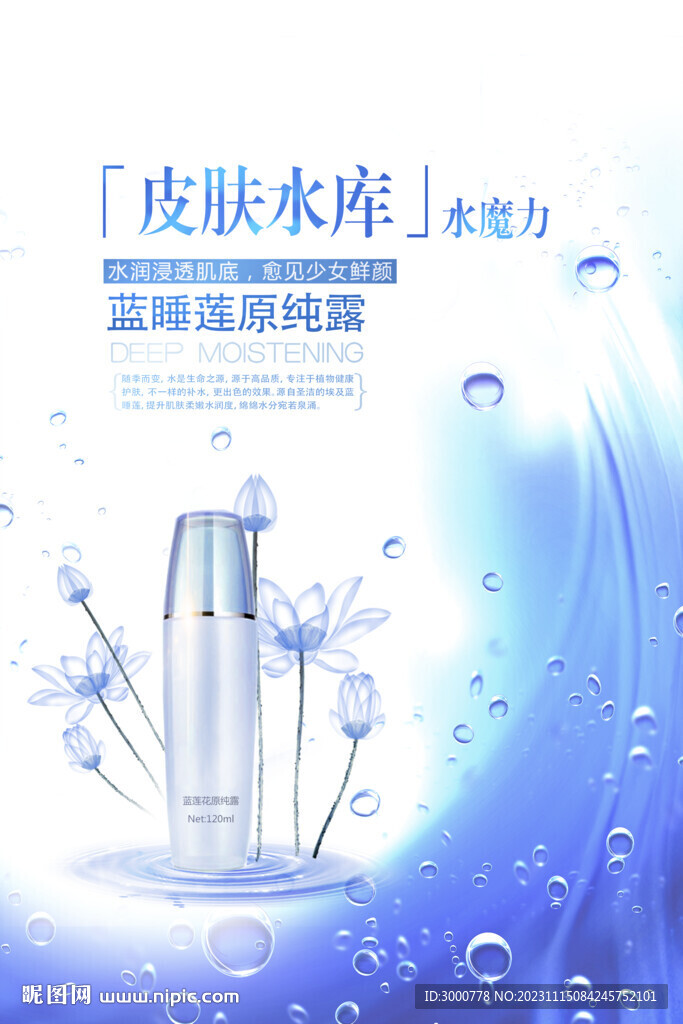 蓝莲花纯露海报设计