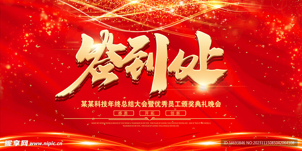 红色金字大气企业年会签到处展板