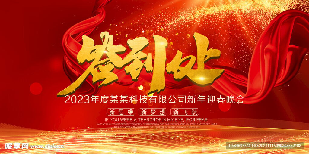 大气签到处红金红色年会展板