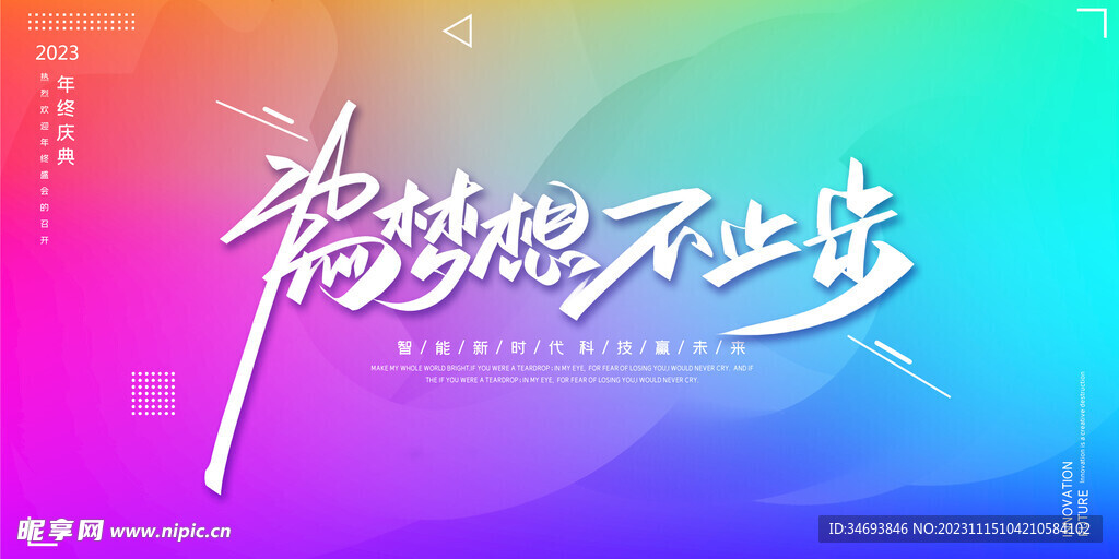 2023为梦想不止步年会展板