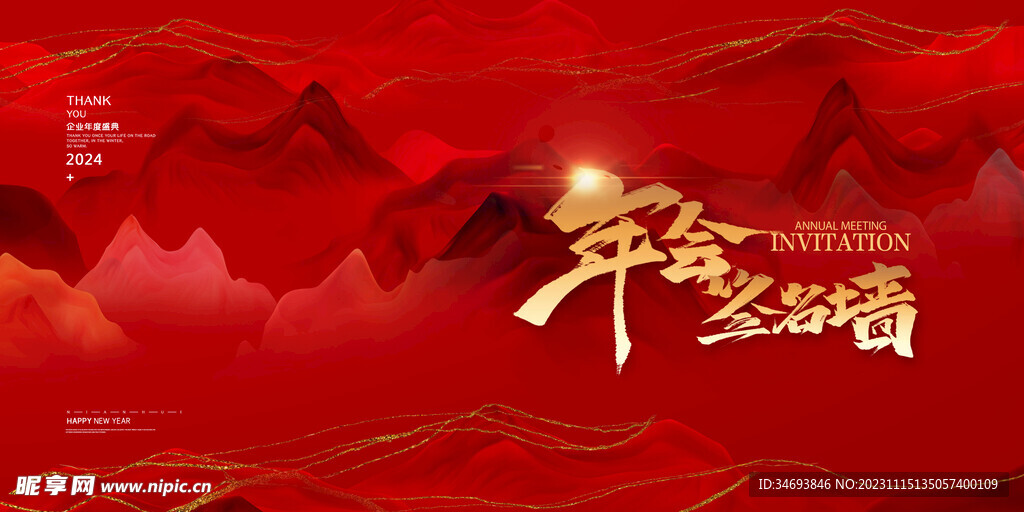 2024龙年新年年会签名墙