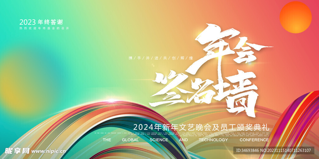 2024新年年会签名墙