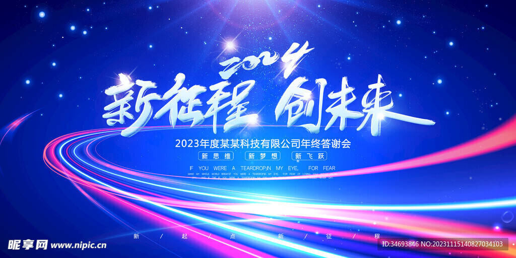 2024新征程创未来年会海报