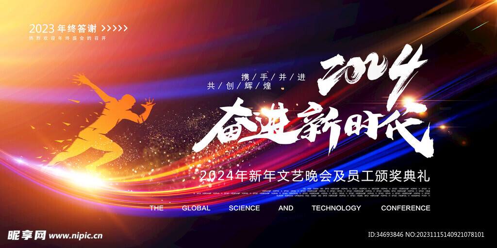 2024奋进新时代新年年会海报