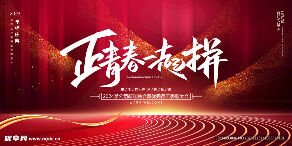 2024正青春一起拼年会海报