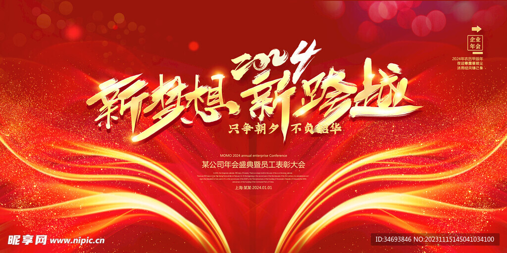 2024新梦想新跨越新年海报