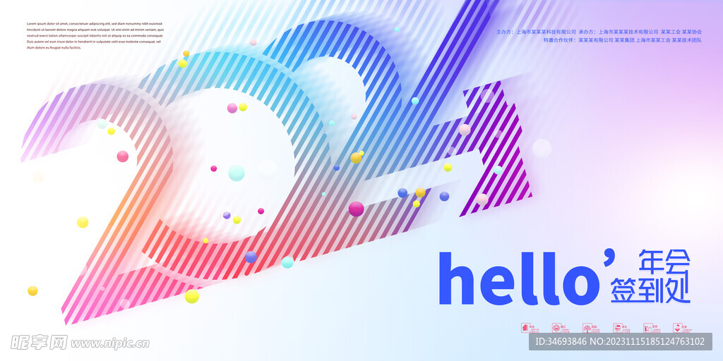 创意2024年企业签到处展板