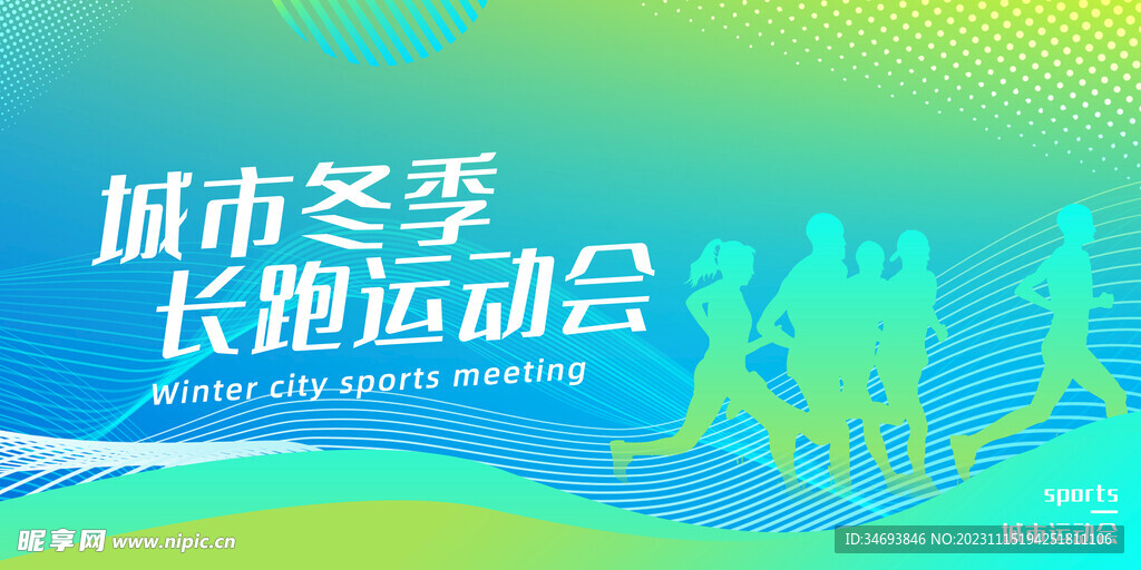 城市冬季长跑运动会海报