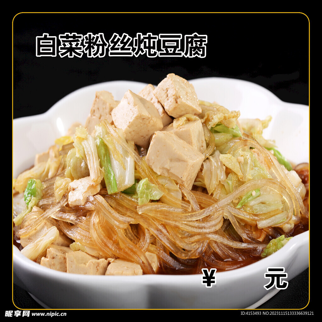 白菜粉丝炖豆腐