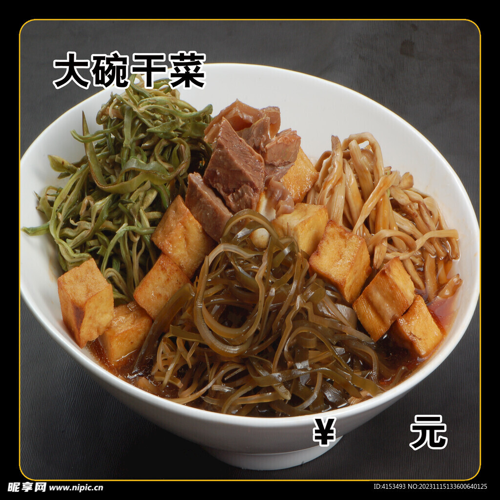 大碗干菜