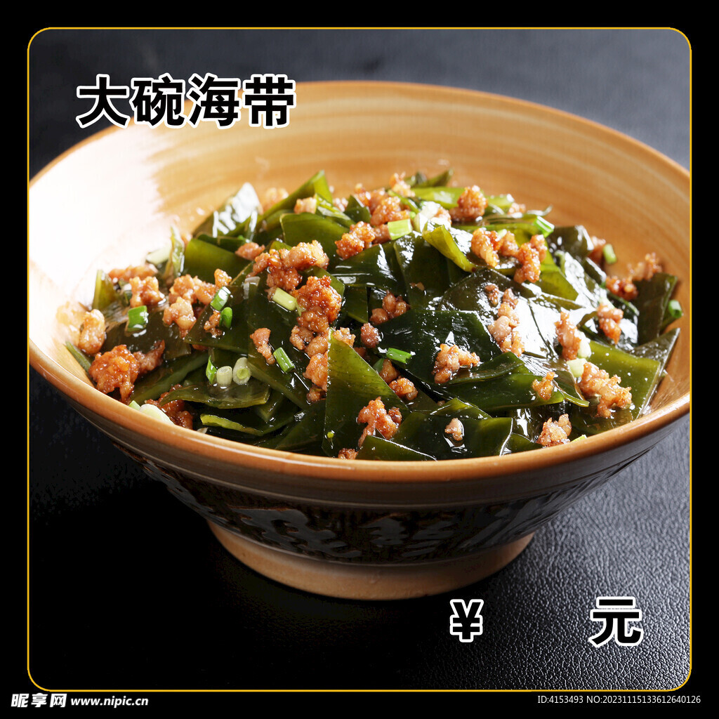 大碗海带