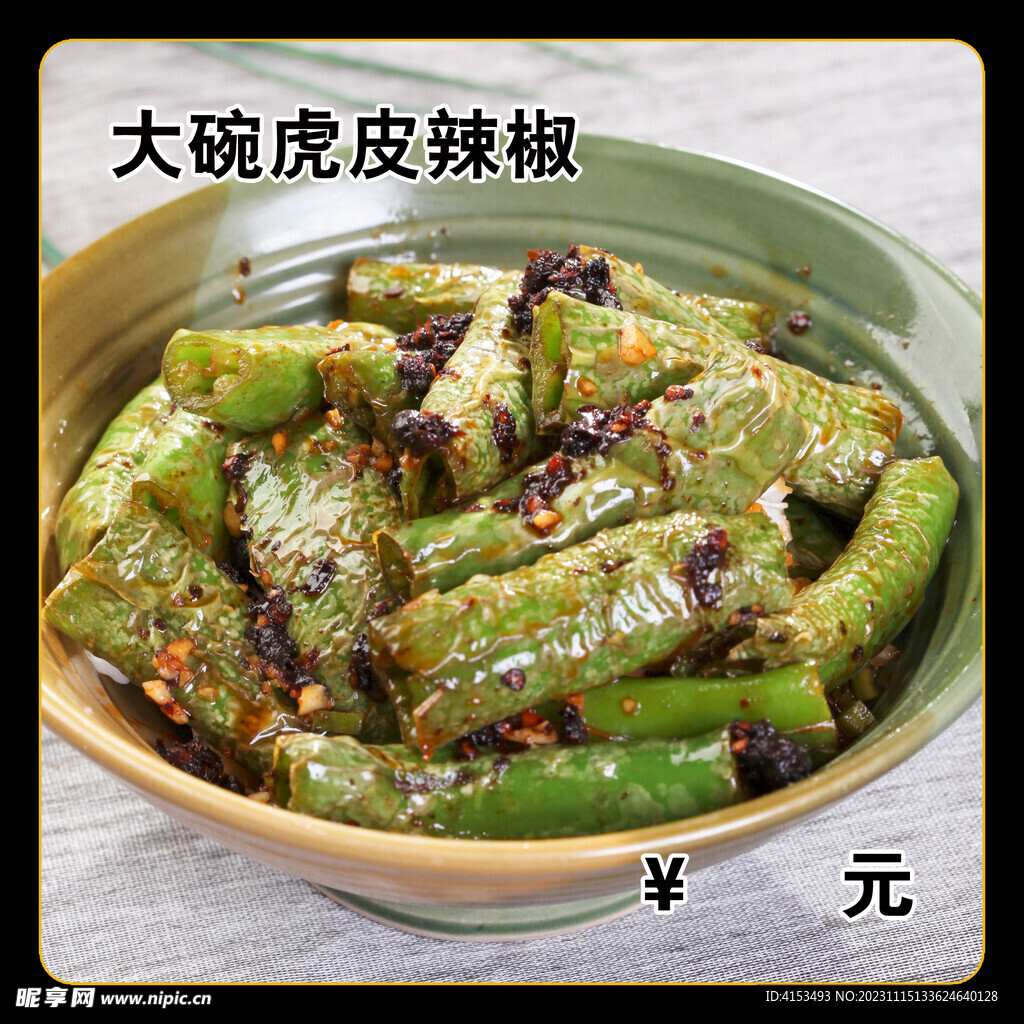 大碗虎皮辣椒