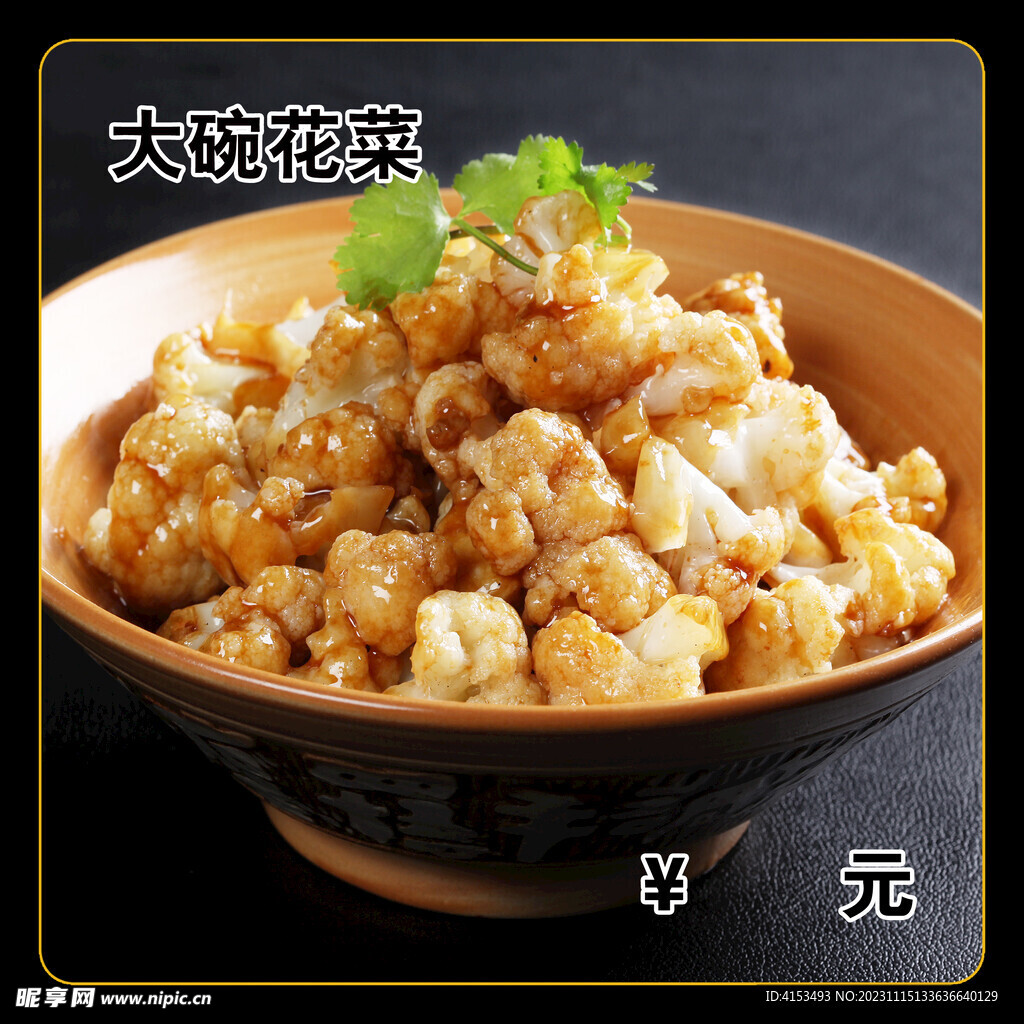 大碗花菜