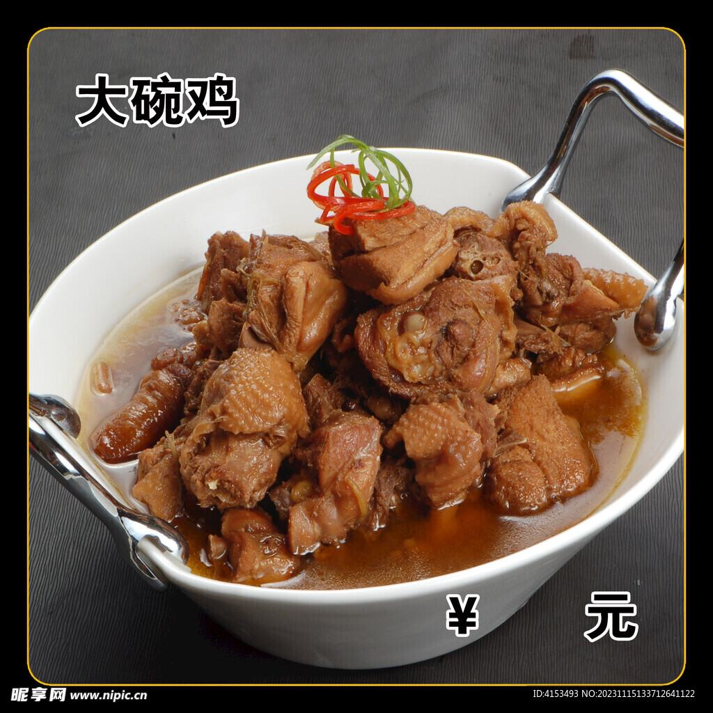 大碗鸡