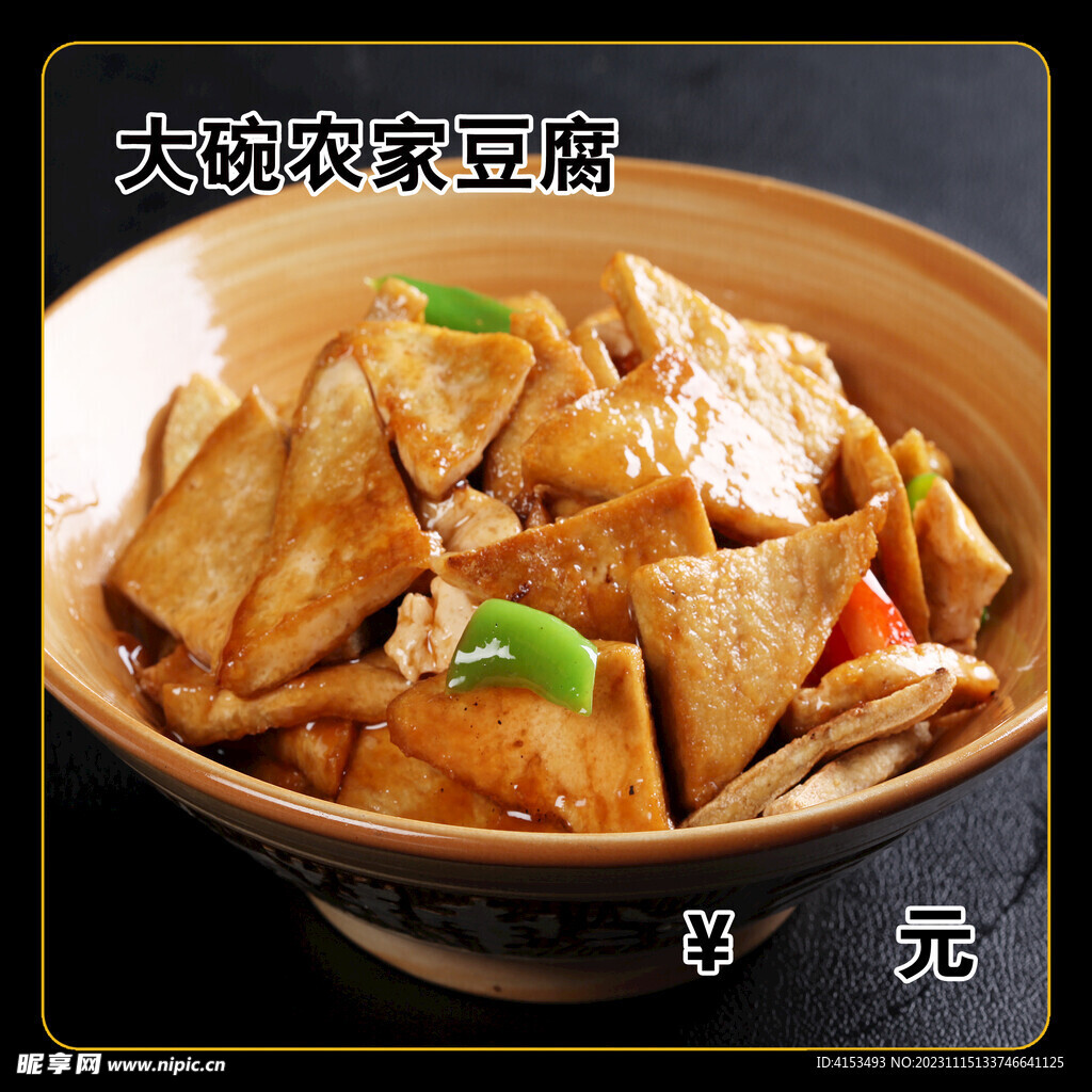 大碗农家豆腐