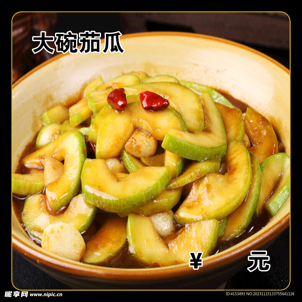 大碗茄瓜
