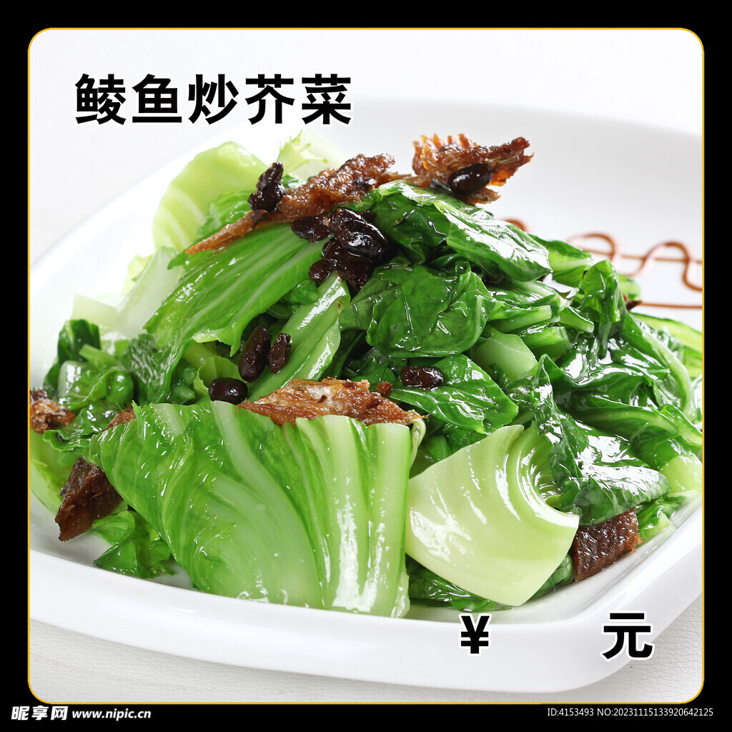 鲮鱼炒芥菜