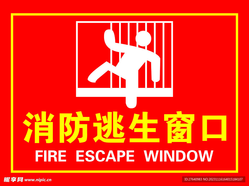 消防逃生窗口