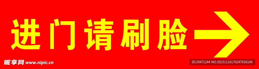 刷脸出门提示牌