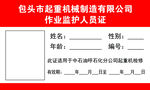 作业监护人员证