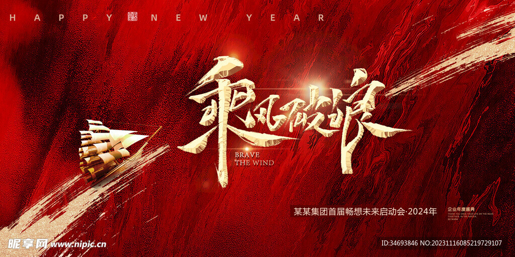 2024乘风破浪龙年海报