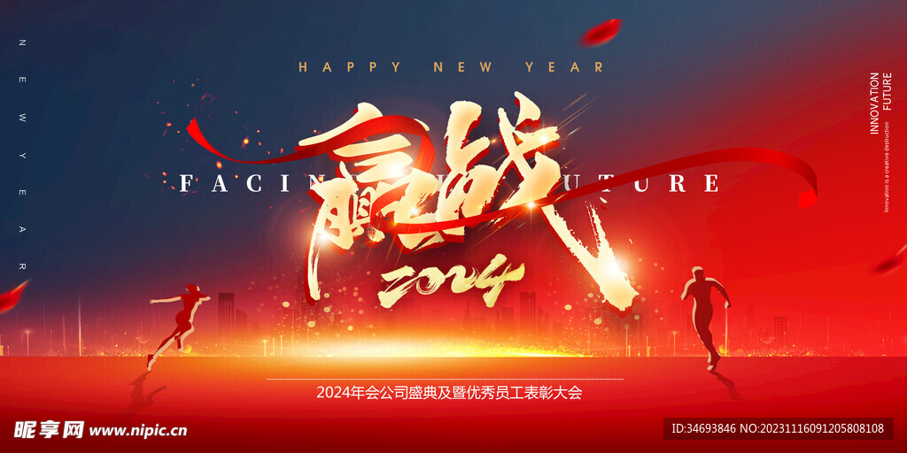 2024赢战龙年海报
