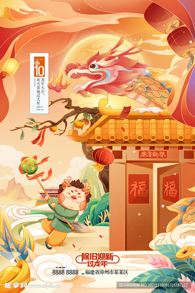 2024辞旧迎新过龙年海报