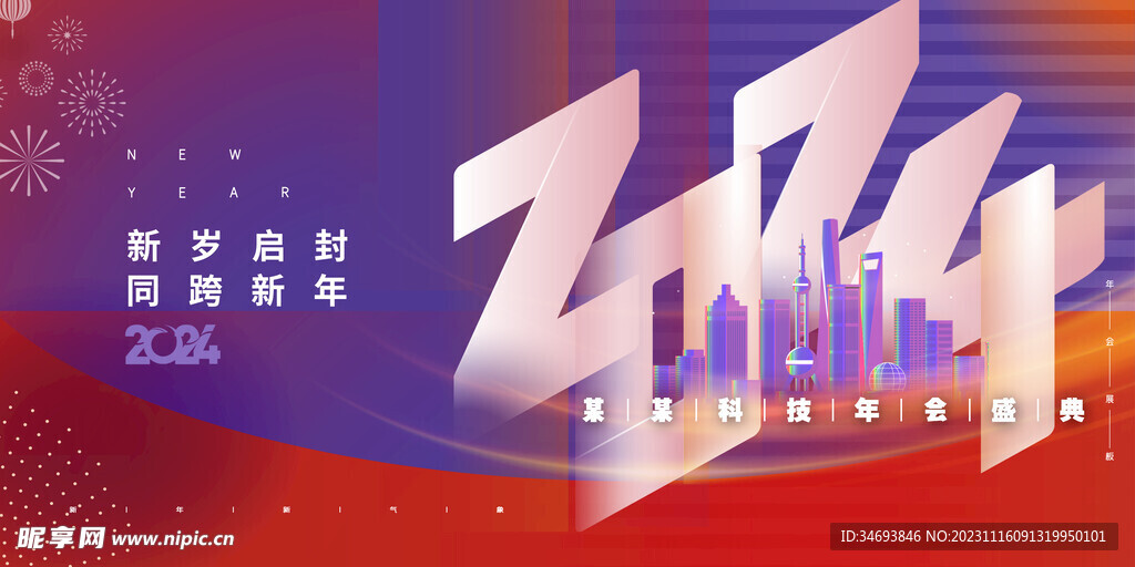 2024新岁启封同跨龙年海报