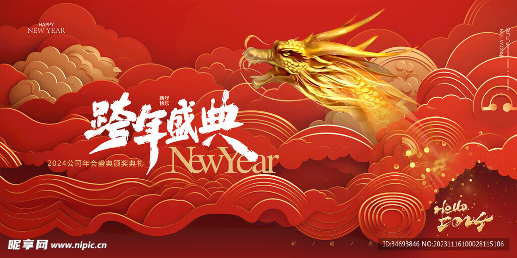 2024龙年跨年盛典海报