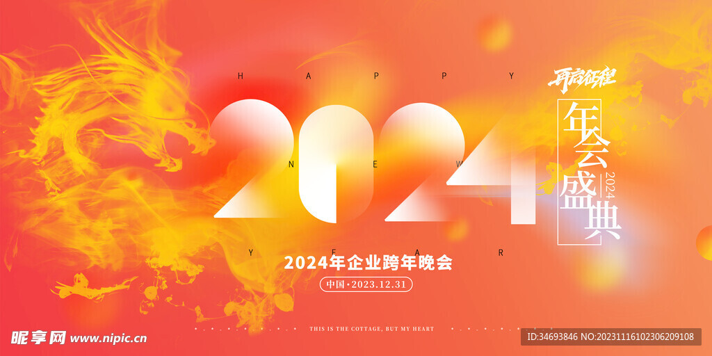 2024再启征程龙年盛典海报