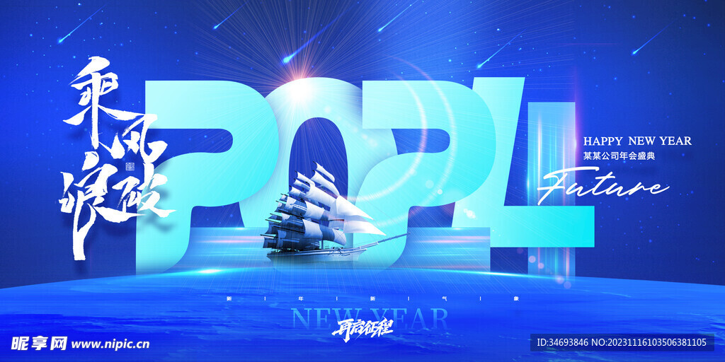 2024乘风破浪龙年年会海报