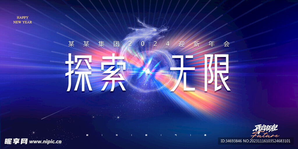 2024探索无限龙年海报