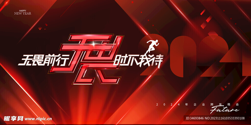 2024年无畏前行时不我待海报